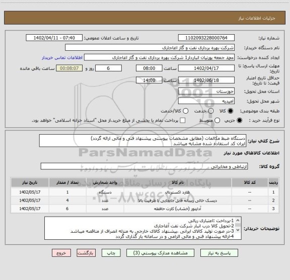 استعلام دستگاه ضبط مکالمات (مطابق مشخصات پیوستی پیشنهاد فنی و مالی ارائه گردد)
ایران کد استفاده شده مشابه میباشد