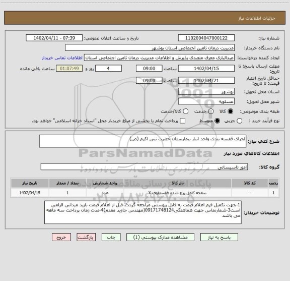 استعلام اجرای قفسه بندی واحد انبار بیمارستان حضرت نبی اکرم (ص)