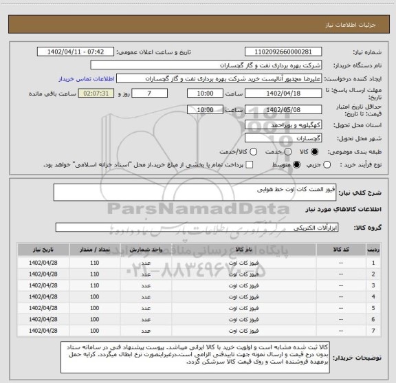 استعلام فیوز المنت کات اوت خط هوایی