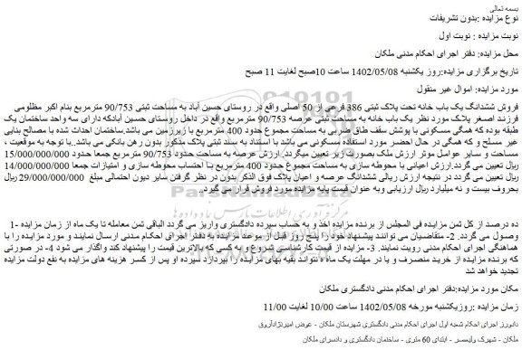 مزایده فروش ششدانگ یک باب خانه تحت پلاک ثبتی 386 فرعی از 50 اصلی 