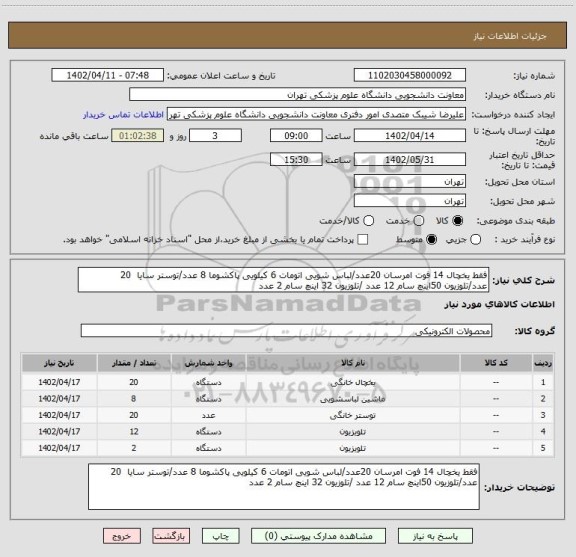 استعلام فقط یخچال 14 فوت امرسان 20عدد/لباس شویی اتومات 6 کیلویی پاکشوما 8 عدد/توستر سایا  20 عدد/تلوزیون 50اینچ سام 12 عدد /تلوزیون 32 اینچ سام 2 عدد