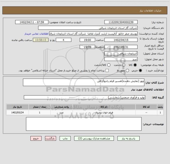 استعلام ویور (نمایش دهنده)تفسیر فیلم رادیوگرافی