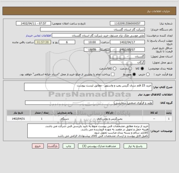 استعلام خرید 23 قلم سری گریس پمپ و واستوپر - مطابق لیست پیوست