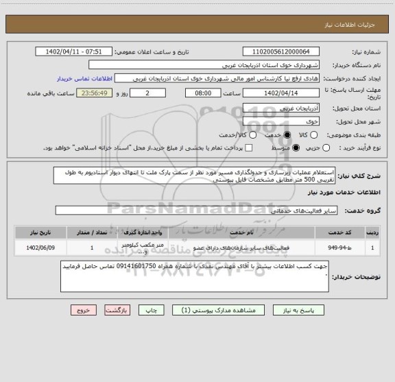 استعلام استعلام عملیات زیرسازی و جدولگذاری مسیر مورد نظر از سمت پارک ملت تا انتهای دیوار استادیوم به طول تقریبی 500 متر مطابق مشخصات فایل پیوستی