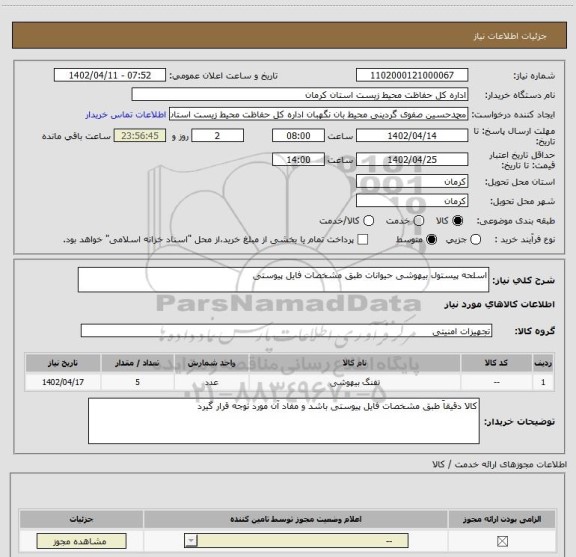 استعلام اسلحه پیستول بیهوشی حیوانات طبق مشخصات فایل پیوستی