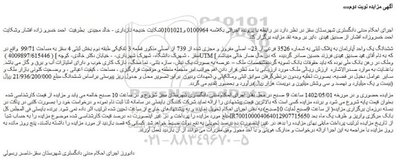 مزایده فروش ششدانگ یک واحد آپارتمان به پلاک ثبتی به شماره 3526 فرعی از 23– اصلی مفروز و مجزی شده از 739 از اصلی
