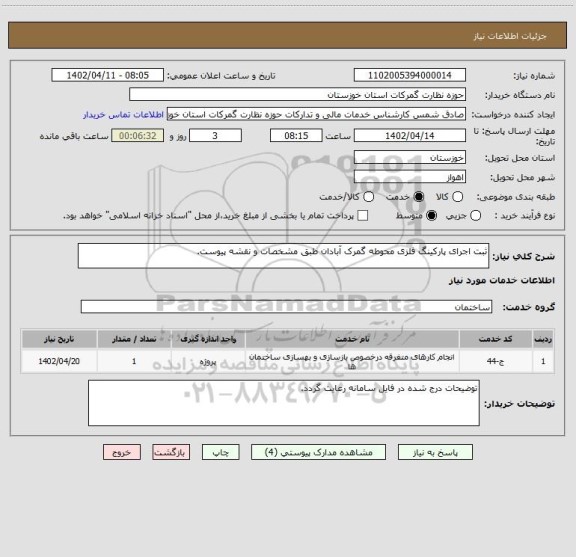 استعلام ثبت اجرای پارکینگ فلزی محوطه گمرک آبادان طبق مشخصات و نقشه پیوست.