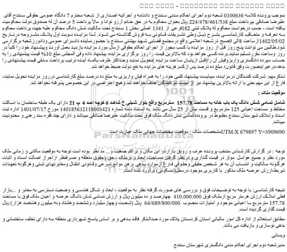مزایده فروش تمامی شش دانگ یک باب خانه به مساحت 157.78 مترمربع