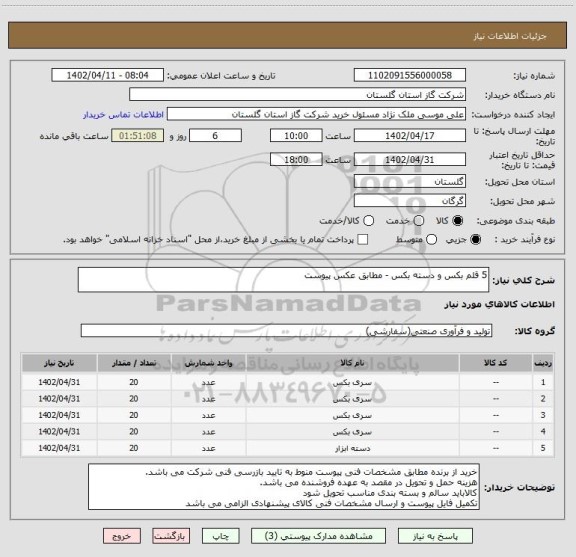 استعلام 5 قلم بکس و دسته بکس - مطابق عکس پیوست