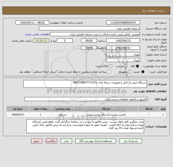استعلام دستگاه لیبل زن کابل و تجهیزات شبکه مدل BROTHER PT-H110