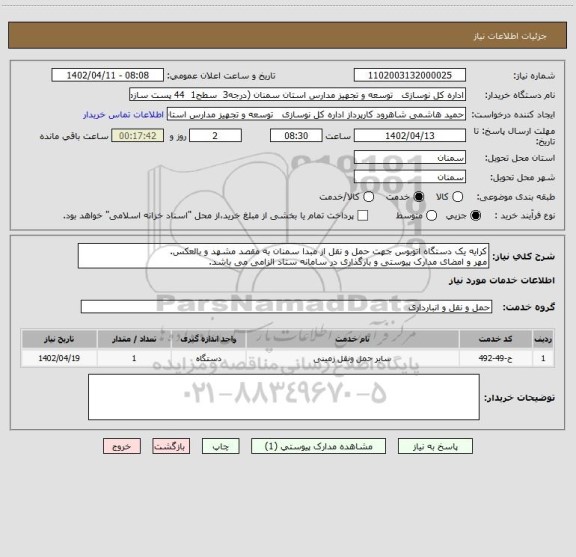 استعلام کرایه یک دستگاه اتوبوس جهت حمل و نقل از مبدا سمنان به مقصد مشهد و بالعکس.
مهر و امضای مدارک پیوستی و بارگذاری در سامانه ستاد الزامی می باشد.
