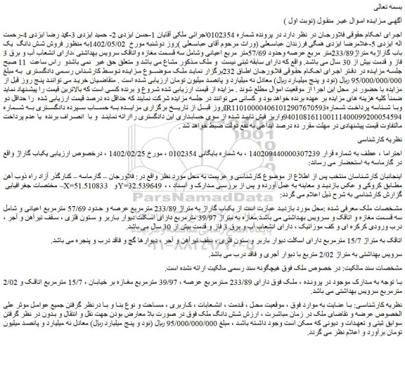 مزایده فروش فروش شش دانگ  یک باب گاراژبه متراژ233/89متر مربع عرصه وحدود 57/69متر مربع اعیانی 