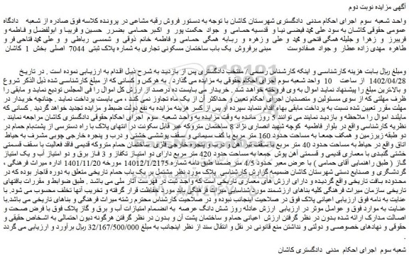 مزایده فروش  یک باب ساختمان مسکونی تجاری به شماره پلاک ثبتی  7044  اصلی  