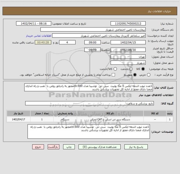 استعلام 1عدد تیوپ اشعه ایکس 5 مگا یونیت  سی تی  توشیبا مدل cx-500مجهز به رادیاتور روغن با  نصب و راه اندازی ضمنا دارای مجوز از اداره کل تجهیزات پزشکی باشند