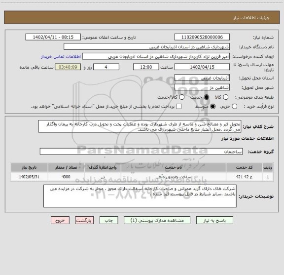 استعلام تحویل قیر و مصالح شن و ماسه از طرف شهرداری بوده و عملیات پخت و تحویل درب کارخانه به پیمان واگذار می گردد .محل اعتبار منابع داخلی شهرداری می باشد.
