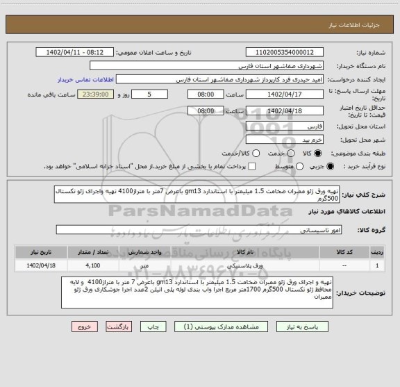 استعلام تهیه ورق ژئو ممبران ضخامت 1.5 میلیمتر با استاندارد gm13 باعرض 7متر با متراژ4100 تهیه واجرای ژئو تکستال 500گرم