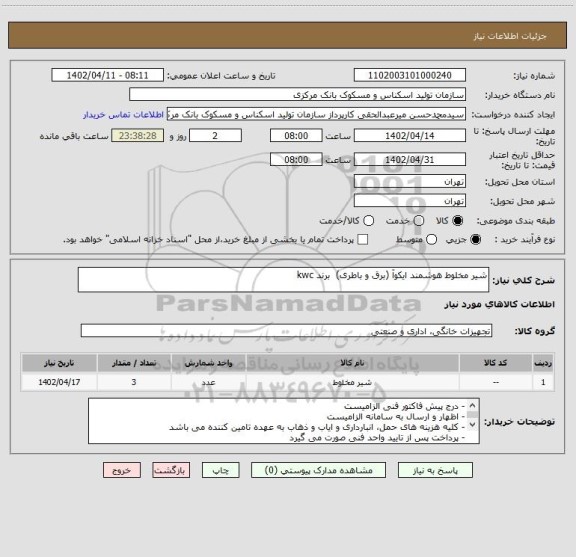 استعلام شیر مخلوط هوشمند ایکوآ (برق و باطری)  برند kwc