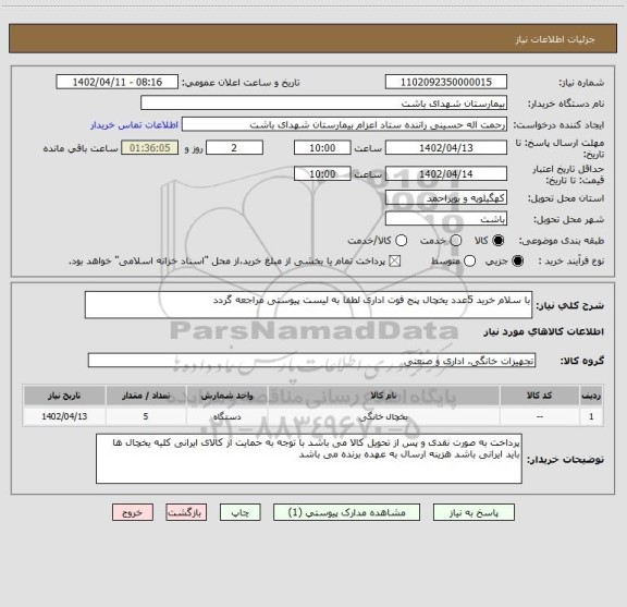 استعلام با سلام خرید 5عدد یخچال پنج فوت اداری لطفا به لیست پیوستی مراجعه گردد