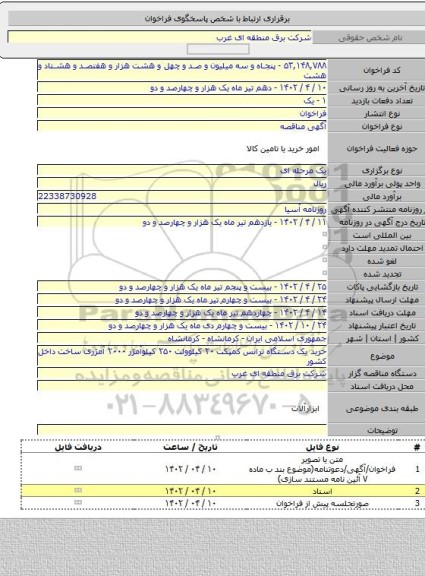مناقصه, خرید یک دستگاه ترانس کمپکت ۲۰ کیلوولت ۲۵۰ کیلوآمژر ۲۰۰۰ آمژری ساخت داخل کشور