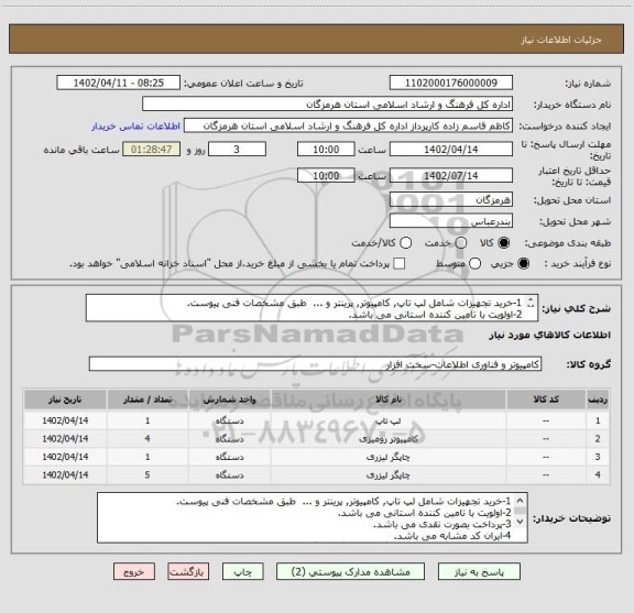 استعلام 1-خرید تجهیزات شامل لپ تاپ, کامپیوتر, پرینتر و ...  طبق مشخصات فنی پیوست.
2-اولویت با تامین کننده استانی می باشد.
3-پرداخت بصورت نقدی می باشد.