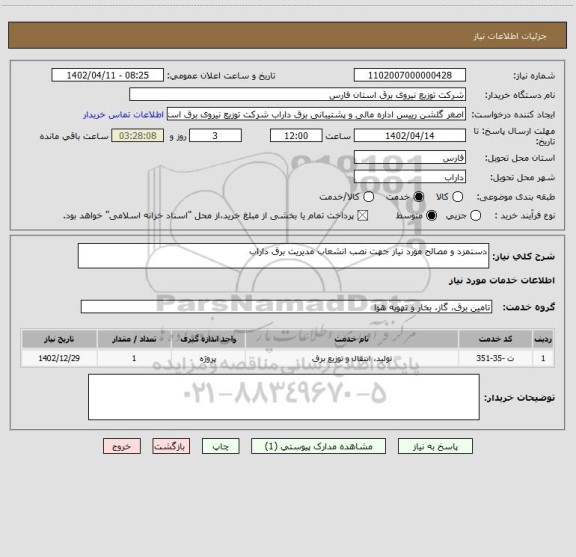 استعلام دستمزد و مصالح مورد نیاز جهت نصب انشعاب مدیریت برق داراب