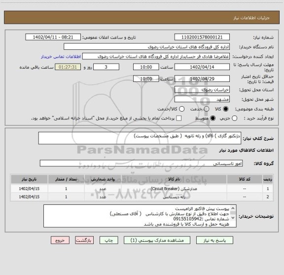 استعلام دژنکتور گازی ) sf6) و رله ثانویه  ( طبق مشخصات پیوست)