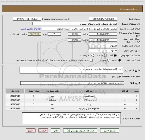استعلام کیس کامپیوترومتعلقات طبق شرح بپیوست