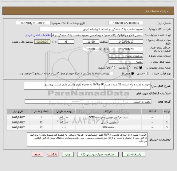 استعلام خرید و نصب و راه اندازی 22 عدد دوربین IP و NVR به همراه لوازم جانبی طبق لیست پیوستی