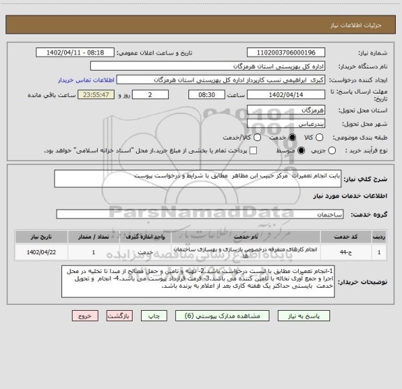 استعلام بابت انجام تعمیرات  مرکز حبیب ابن مظاهر  مطابق با شرایط و درخواست پیوست