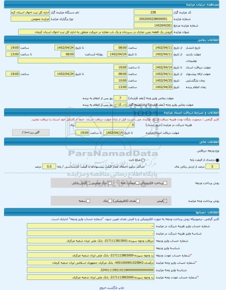 مزایده ، فروش یک قطعه زمین تجاری در سیرجان و یک باب مغازه در جیرفت متعلق به اداره کل ثبت احوال استان کرمان -مزایده زمین  - استان