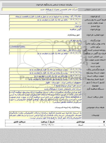 مناقصه, احداث فاز ۲ پارک مرکزی محله ۳