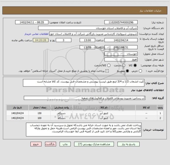 استعلام کیت انشعاب 1/2 و 3/4 اینچ طبق لیست پیوستی و مشخصات فنی پیوست. کد کالا مشابه است