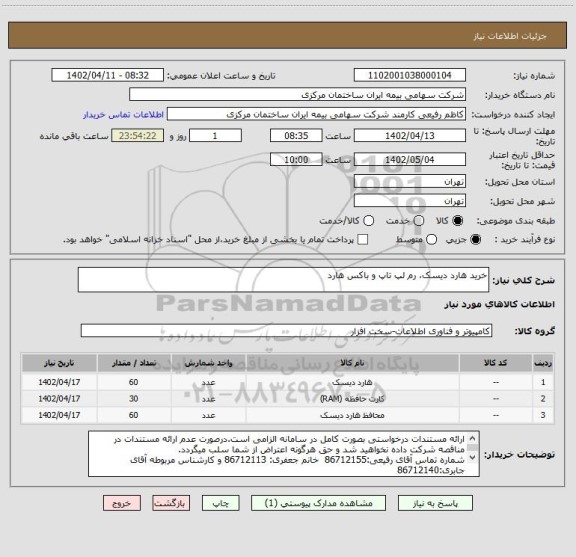 استعلام خرید هارد دیسک، رم لپ تاپ و باکس هارد