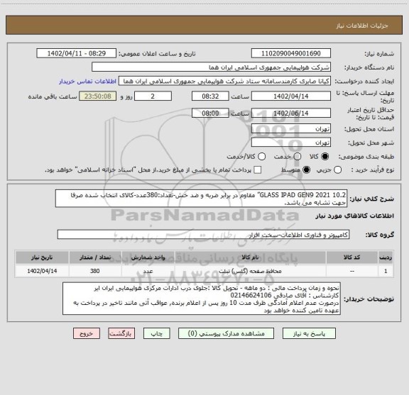 استعلام GLASS IPAD GEN9 2021 10.2” مقاوم در برابر ضربه و ضد خش-تعداد:380عدد-کالای انتخاب شده صرفا جهت تشابه می باشد.