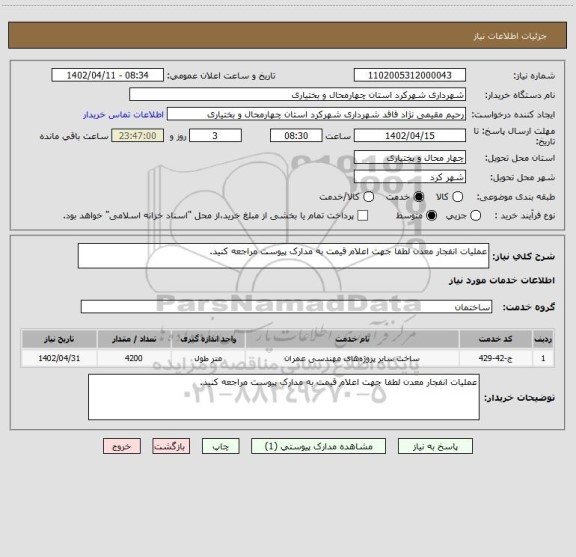 استعلام عملیات انفجار معدن لطفا جهت اعلام قیمت به مدارک پیوست مراجعه کنید.
