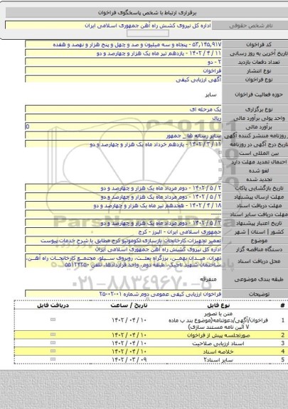 مناقصه, تعمیر تجهیزات کارخانجات بازسازی لکوموتیو کرج مطابق با شرح خدمات پیوست