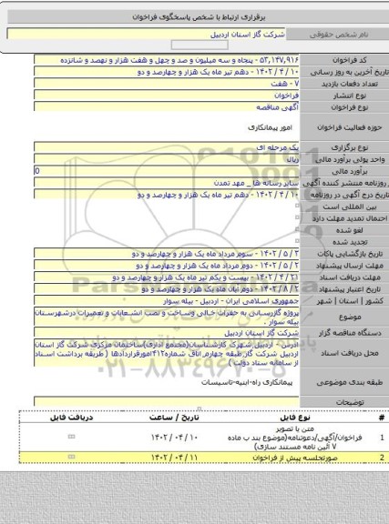 مناقصه, پروژه گازرسانی به حفرات خالی وساخت و نصب انشعابات و تعمیرات درشهرستان بیله سوار  .
