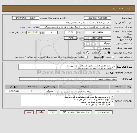 استعلام 1-خرید دوربین عکاسی طبق مشخصات فنی پیوست.
2-اولویت با تامین کننده استانی می باشد.
3-پرداخت بصورت نقدی می باشد.