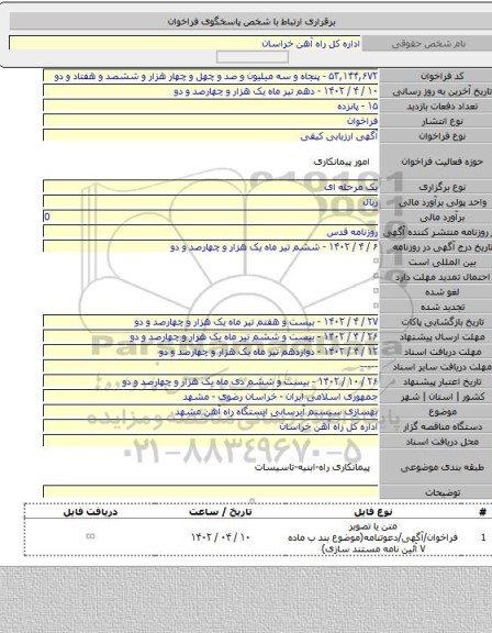 مناقصه, بهسازی سیستم آبرسانی ایستگاه راه آهن مشهد