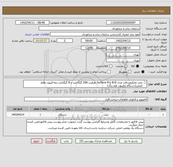 استعلام تبلت مایکروسافت مدل Surface Pro 8-i5 ظرفیت 256 گیگابایت و 8 گیگابایت رم+کیبورد وقلم اصلی(دستگاه وکیبورد هم رنگ)
گارانتی 18ماهه آرمان دیس دژ