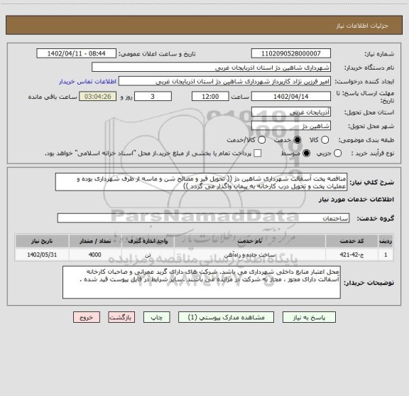 استعلام مناقصه پخت آسفالت شهرداری شاهین دژ (( تحویل قیر و مصالح شن و ماسه از طرف شهرداری بوده و عملیات پخت و تحویل درب کارخانه به پیمان واگذار می گردد ))