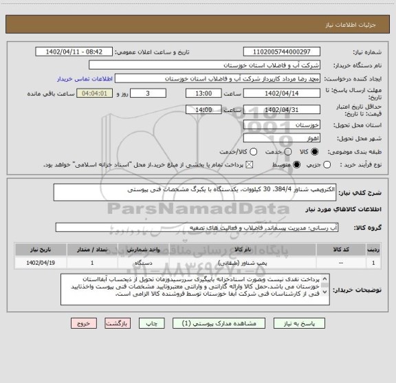 استعلام الکتروپمپ شناور 384/4، 30 کیلووات، یکدستگاه با یکبرگ مشخصات فنی پیوستی