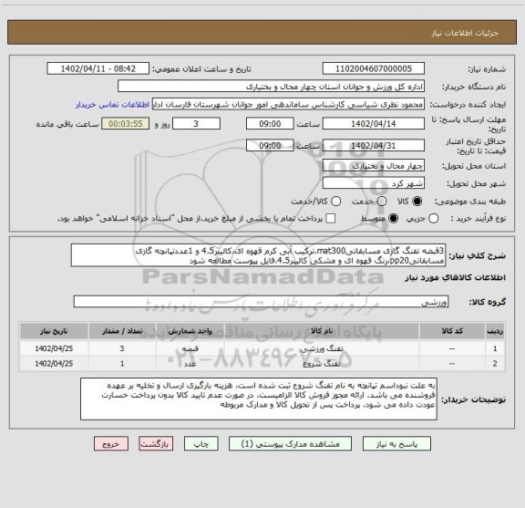 استعلام 3قبضه تفنگ گازی مسابقاتیmat300،ترکیب آبی کرم قهوه ای،کالیبر4.5 و 1عددتپانچه گازی مسابقاتیpp20،رنگ قهوه ای و مشکی کالیبر4.5،فایل پیوست مطالعه شود
