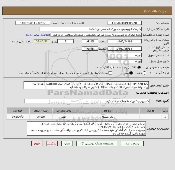 استعلام کابلCAT6 UTP LSZHبرند(S.G.C.C)شرکت کارخانجات تولیدی شهید قندی-تعداد:10000متر-لطفا قیمت پیشنهادی بر اساس10000متر باشد-کالای انتخابی صرفا جهت تشابه