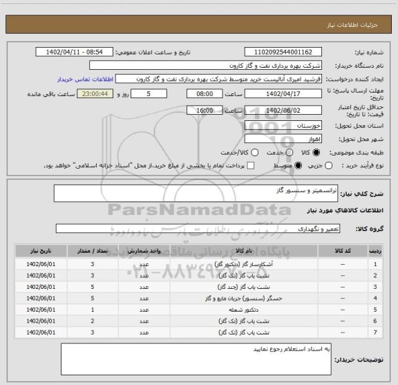 استعلام ترانسمیتر و سنسور گاز