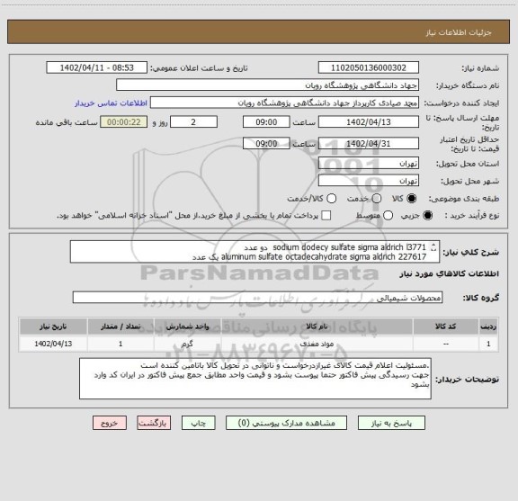 استعلام sodium dodecy sulfate sigma aldrich l3771  دو عدد
aluminum sulfate octadecahydrate sigma aldrich 227617 یک عدد
