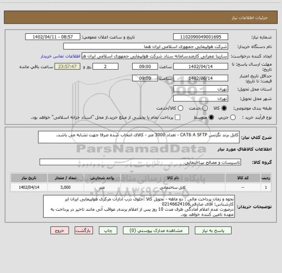 استعلام کابل برند نگزنس CAT6 A SFTP - تعداد 3000 متر - کالای انتخاب شده صرفا جهت تشابه می باشد.