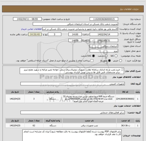استعلام خرید،نصب و راه اندازی سامانه نظارت تصویری دیجیتال،برای شعب خواجه نصیر مراغه و شهید مفتح تبریز ،برابر مشخصات فنی فایل ها و پیش نویس قرارداد پیوستی