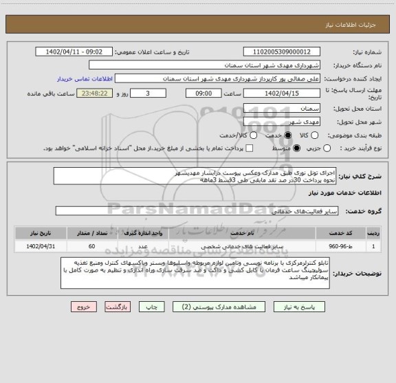 استعلام اجرای تونل نوری طبق مدارک وعکس پیوست درابشار مهدیشهر
نحوه پرداخت 30در صد نقد مابقی طی 3قسط 3ماهه