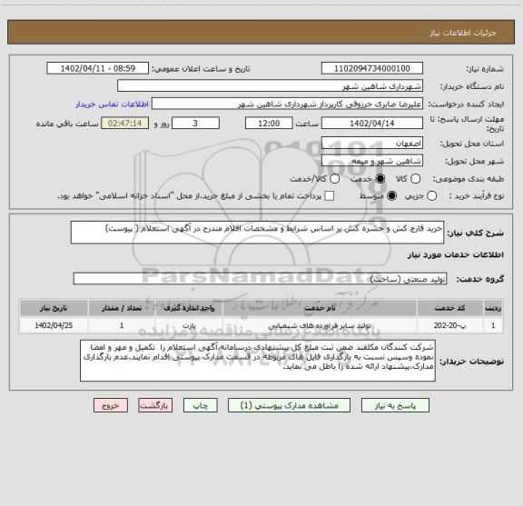 استعلام خرید قارچ کش و حشره کش بر اساس شرایط و مشخصات اقلام مندرج در آگهی استعلام ( پیوست)